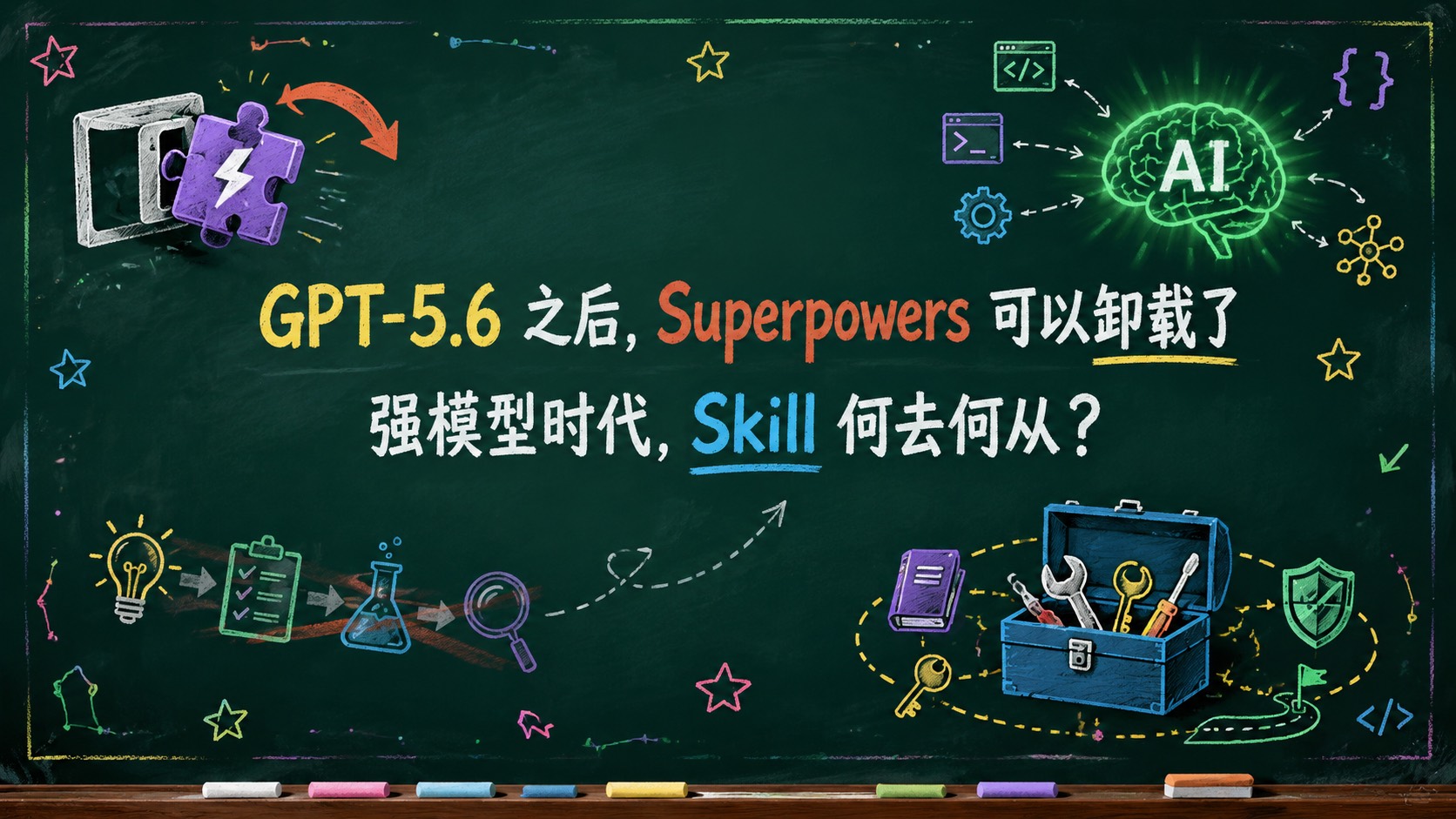 GPT-5.6 之后，Superpowers 可以卸载了
