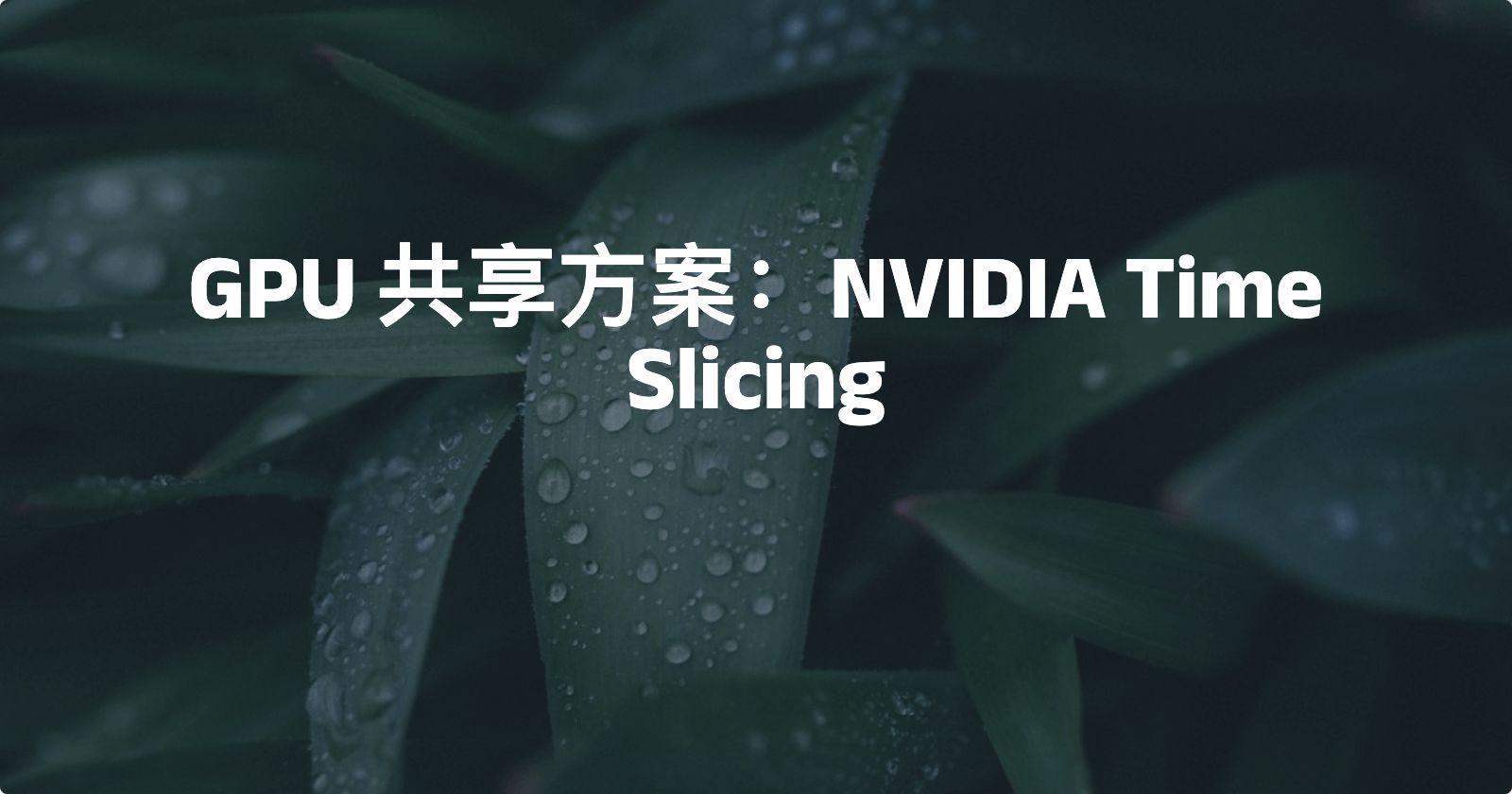 gpu-share-time-slicing.jpg