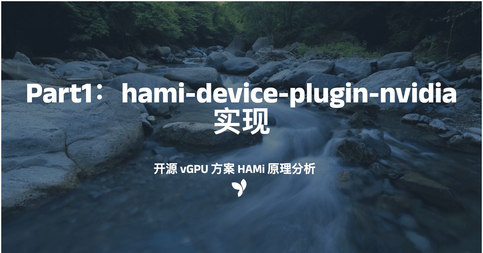 hami-analyze-1-device-plugin-nvidia.jpg