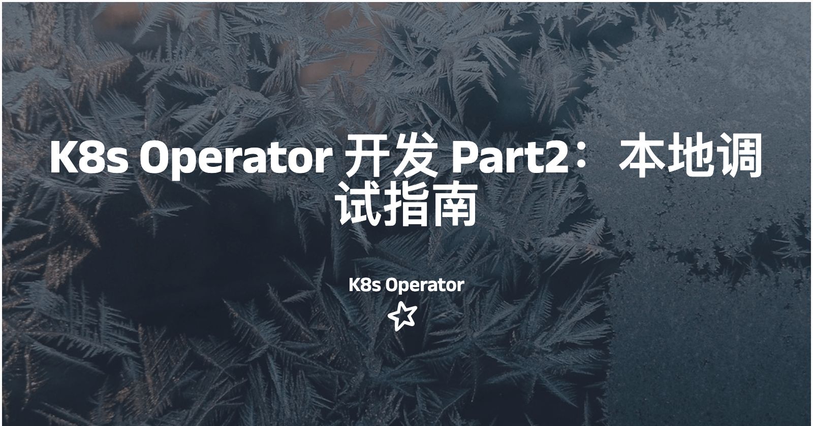 k8s-operator-2-local-debug.jpg