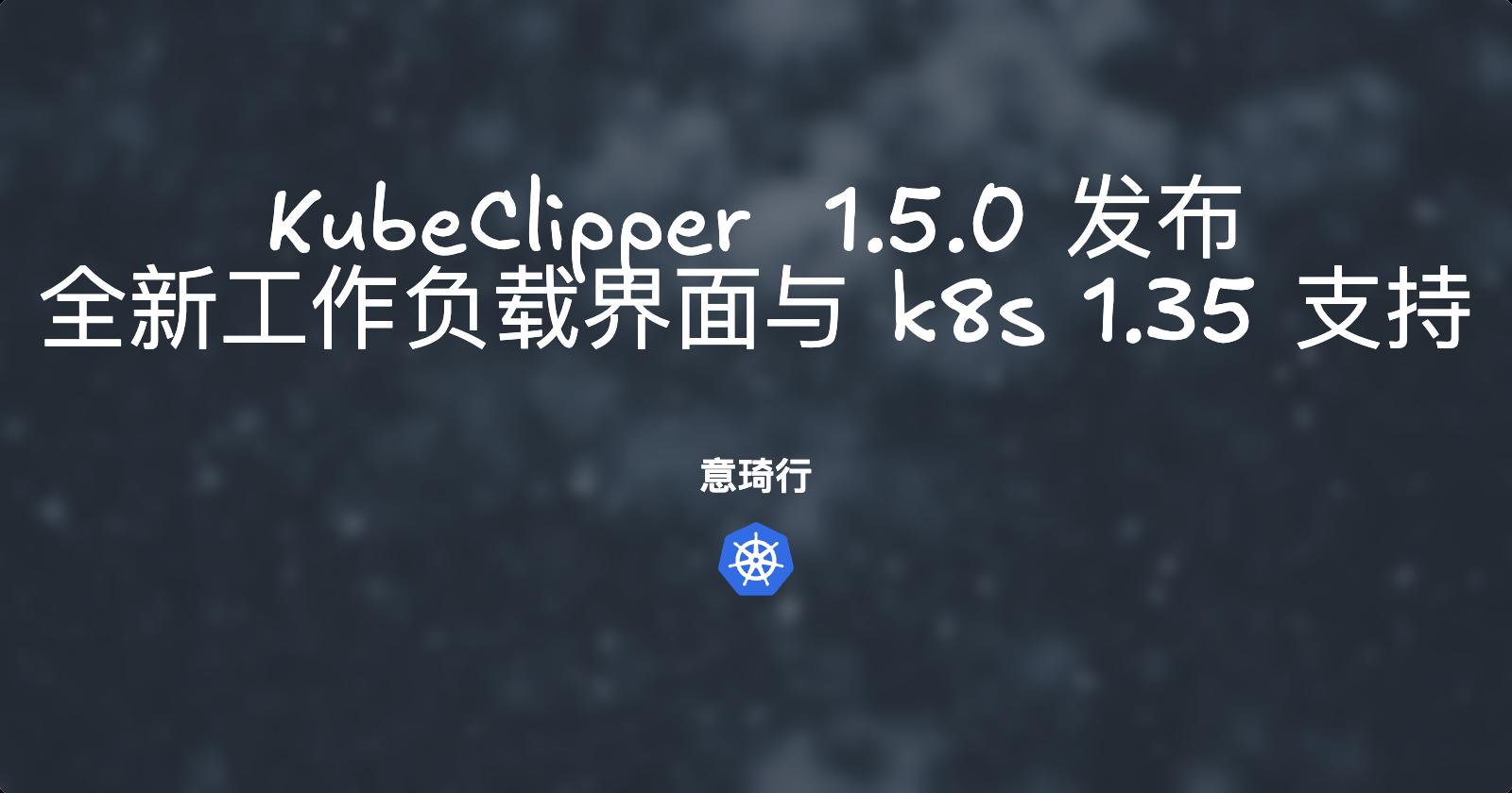 kubeclipper-release-1.5.0.jpeg