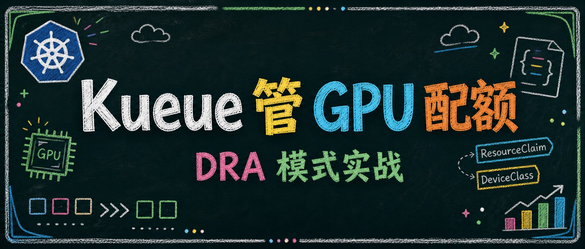 Kueue 如何管理 DRA 模式下的 GPU 配额