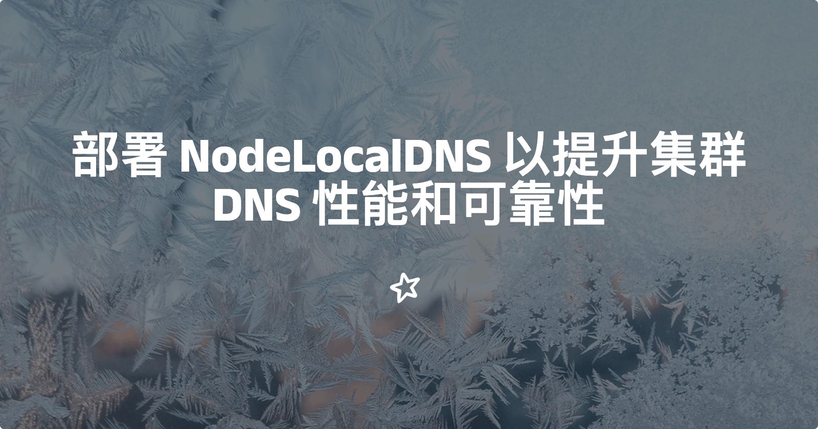 node-local-dns.jpg