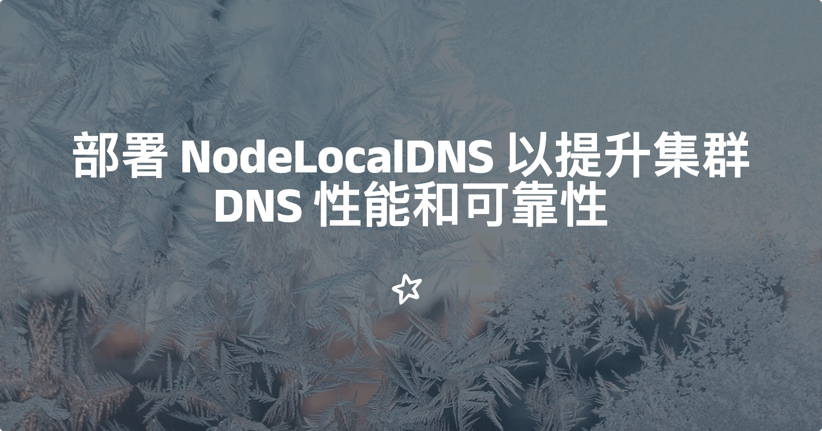 node-local-dns.png