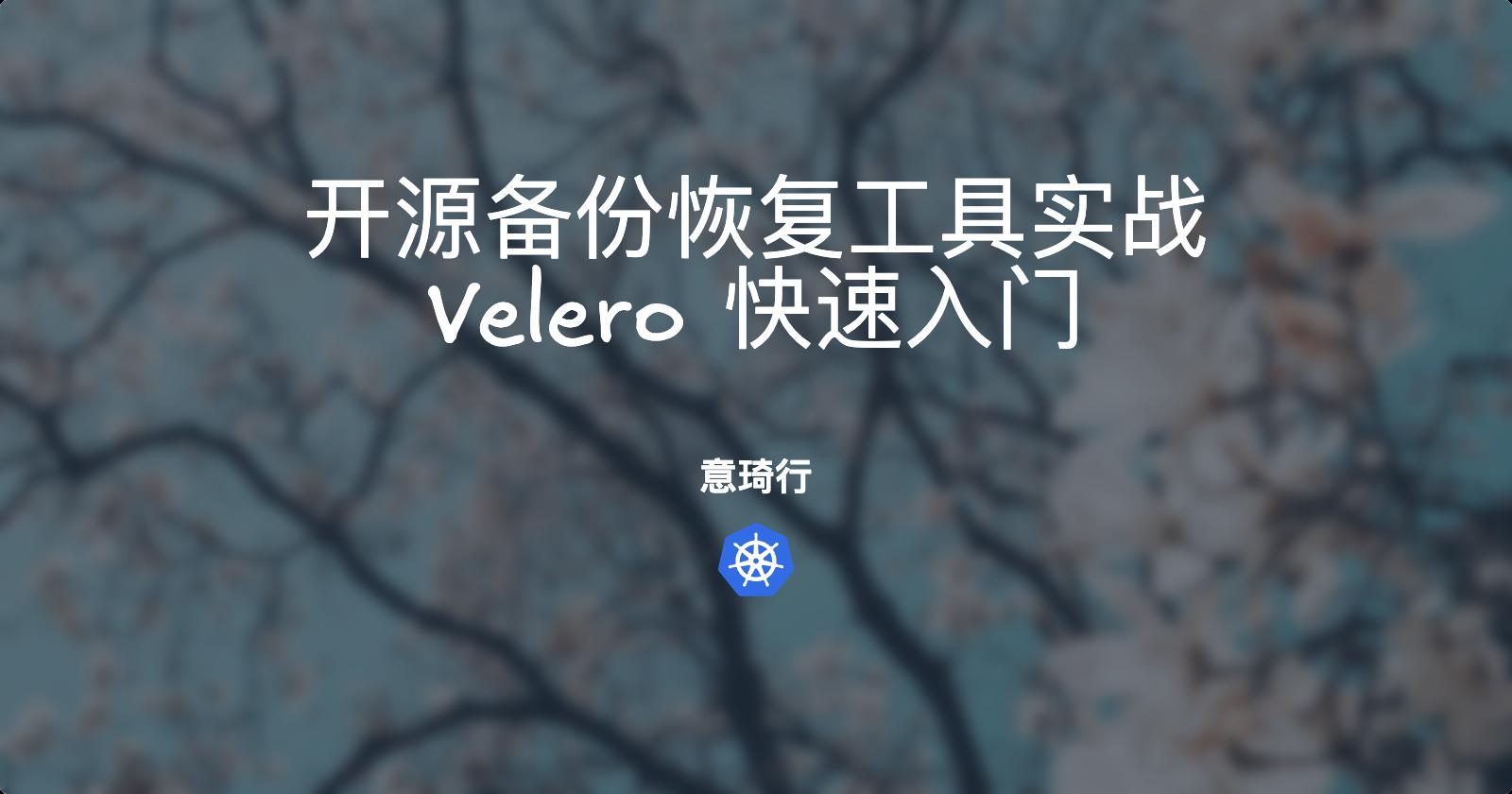velero-quickstart.png